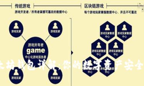  以太坊钱包详解：你的数字资产安全通道