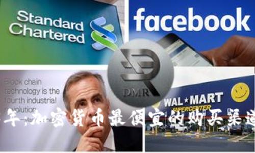 2023年：加密货币最便宜的购买渠道揭秘