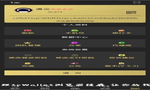 如何有效清理tpWallet浏览器缓存，让你的钱包焕然一新