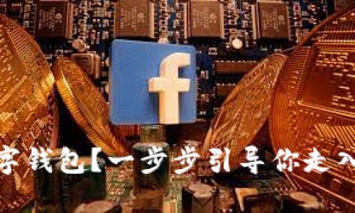 如何轻松获取数字钱包？一步步引导你走入数字金融新时代