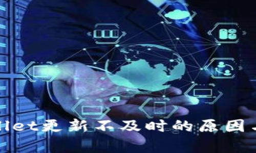 探讨tpWallet更新不及时的原因与解决方案