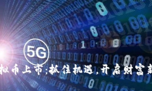 新虚拟币上市：抓住机遇，开启财富新篇章
