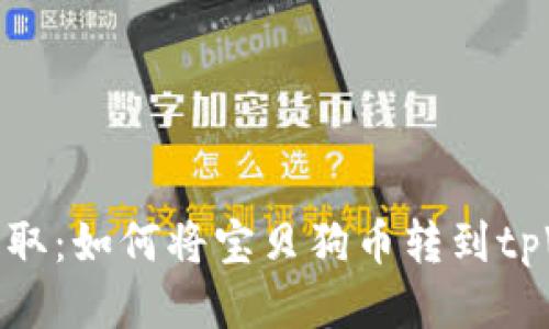 轻松提取：如何将宝贝狗币转到tpWallet