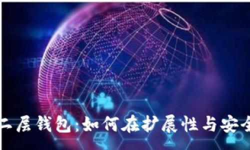 :

深入探索以太坊二层钱包：如何在扩展性与安全性之间找到平衡