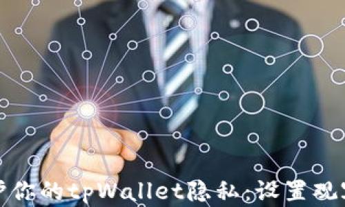 
如何保护你的tpWallet隐私：设置观察者限制