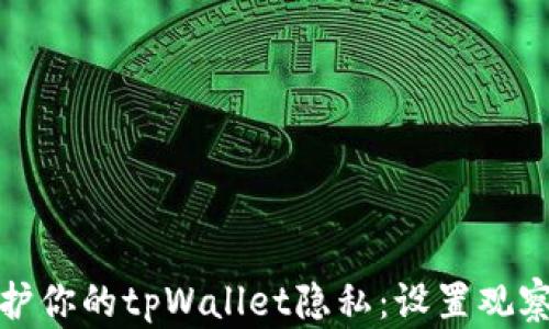 
如何保护你的tpWallet隐私：设置观察者限制