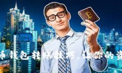 : 掌握虚拟币钱包转账技巧，让你的资