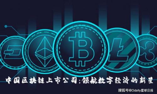 中国区块链上市公司：领航数字经济的新星