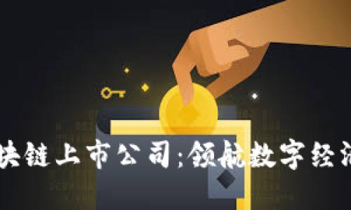 中国区块链上市公司：领航数字经济的新星