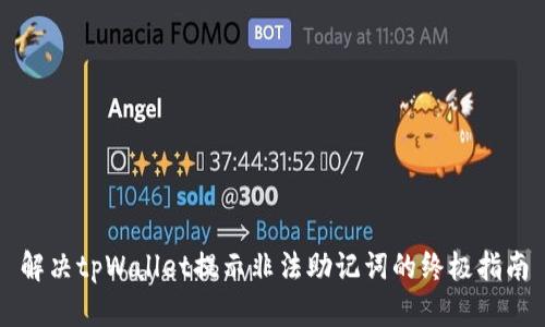 解决tpWallet提示非法助记词的终极指南