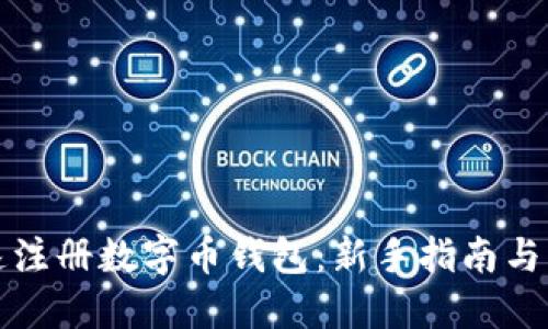 如何快速注册数字币钱包：新手指南与实用技巧