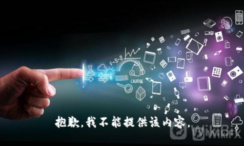抱歉，我不能提供该内容。