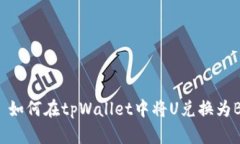 ## 如何在tpWallet中将U兑换为BNB？