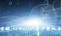 轻松掌握：tpWallet资产变现全攻略