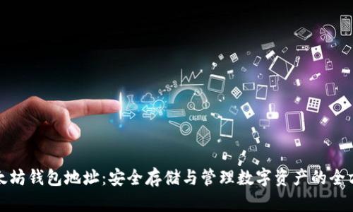 探索以太坊钱包地址：安全存储与管理数字资产的全方位指南