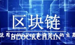  如何使用tpWallet查询他人的交易记录？