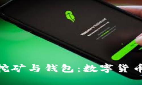 探索比特币挖矿与钱包：数字货币的双重面貌