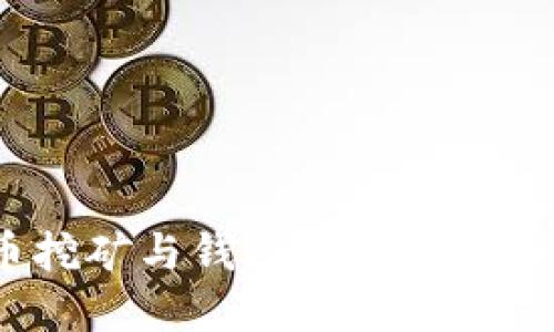 探索比特币挖矿与钱包：数字货币的双重面貌