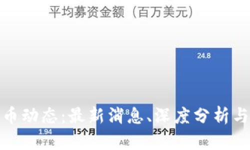 全球虚拟币动态：最新消息、深度分析与前沿趋势