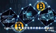  tpWallet实名制究竟需不需要人脸识别？