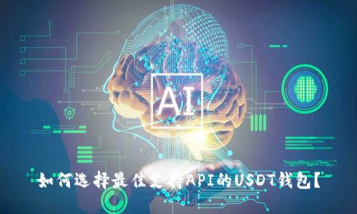 如何选择最佳支持API的USDT钱包？