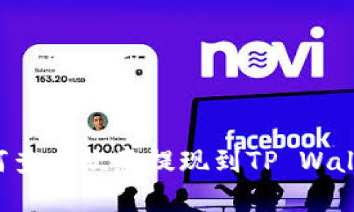 ### 如何查看欧意提现到TP Wallet的进度？