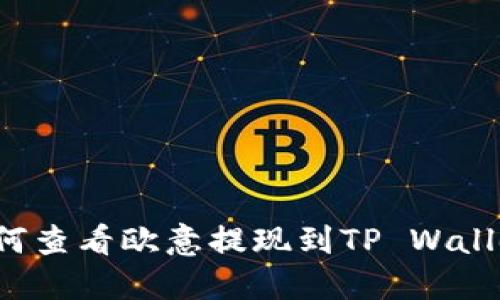 ### 如何查看欧意提现到TP Wallet的进度？