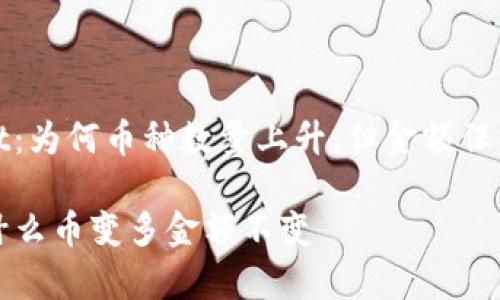 探索tpWallet：为何币种数量上升，但金额保持不变的奥秘

tpWallet为什么币变多金额不变
