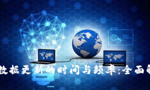 tpWallet数据更新的时间与频率：全面解读与展望