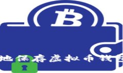  如何安全地保存虚拟币钱包：完美指