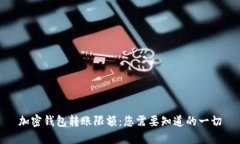 加密钱包转账限额：您需要知道的一切