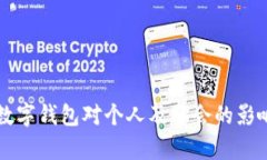 开通数字钱包对个人及社会的影响分析