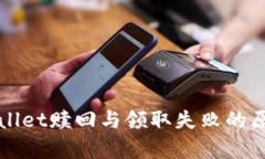 深入探讨tpWallet赎回与领取失败的原因