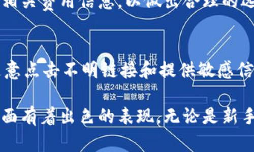 baioti全面解读tpWallet：跨公链转账的便捷与安全/baioti  
tpWallet, 公链, 转账/guanjianci

在加密货币行业中，钱包的作用举足轻重。tpWallet作为一款多功能的数字钱包，不仅支持多种主流加密货币，同时还具备跨公链转账的能力，吸引了越来越多用户的关注。本文将深入探讨tpWallet在不同公链转账中的优势、技术实现以及用户体验，帮助您更好地理解这一创新工具。

1. tpWallet的背景与发展
tpWallet成立于2020年，旨在为用户提供一个安全、快速且便捷的数字资产管理工具。随着区块链技术的发展和加密货币的普及，用户的需求日益多样化。tpWallet应运而生，致力于解决用户在转账过程中遇到的不便和困扰。 

该钱包支持多种公链，包括比特币、以太坊、波场等，用户可以轻松管理多个数字资产。其跨公链转账功能更是让用户能够在不同的区块链间无缝转移资产，极大提升了操作的灵活性和便捷性。

2. tpWallet的跨公链转账功能解析
tpWallet的跨公链转账功能是其最大的亮点之一。这一功能的实现，主要依赖于跨链技术的发展。跨链技术的核心是通过中介合约、侧链或其他机制，能够实现不同区块链之间的资产互通。

使用tpWallet进行跨公链转账时，用户需要选择源链和目标链，并输入相关信息，如接收地址和转账金额。系统会自动完成转换和转账流程。此过程一般需要数分钟到数小时的时间，这取决于网络拥堵情况和所选择的区块链。

3. tpWallet的安全性分析
在数字货币的世界中，安全性始终是用户最为关心的问题之一。tpWallet采用了多重安全机制，包括私钥管理、双重认证等措施，确保用户资产的安全性。此外，tpWallet还定期进行安全审计，以应对潜在的安全威胁。

用户在使用tpWallet时，建议启用两步验证功能，并定期检查账户活动，保持对异常活动的警觉。这些措施能够有效减少用户资产被盗的风险。

4. 用户体验和界面设计
tpWallet以用户为中心，设计了一款友好的界面，适合不同层次的用户，包括新手和专业人士。所有功能都经过精心设计，使用户能够轻松找到所需的服务。

在转账功能方面，tpWallet提供了的流程指引，使用户能够快速上手。用户可以在界面上清晰地看到当前资产状况、转账历史、以及待转账的信息，极大提升了用户体验。

5. 常见问题解答
在使用tpWallet时，用户可能会遇到一些常见问题，以下是几个常见的问题及解决方案：

h4问题1：如何确保跨公链转账的成功？/h4
确保跨公链转账成功的关键在于细心操作。用户需核实接收地址是否正确，并确保目标链支持接收该类型的资产。此外，在确认转账之前，建议先小额测试转账，以确保流程顺利。

h4问题2：转账过程中如果出现问题，如何处理？/h4
如果转账过程中遇到问题，用户可以通过tpWallet的客服系统进行在线咨询，或者查阅FAQ和帮助文档。大多数问题能够通过后台系统进行追踪和处理，比如区块链确认状态等。

h4问题3：tpWallet的费用标准是什么？/h4
tpWallet在进行转账时，会收取一定的网络费用，具体费用标准会基于当前网络拥堵情况而有所不同。用户在转账前可以查看相关费用信息，以做出合理的选择。

h4问题4：如何保障账户的安全性？/h4
保障tpWallet账户的安全性，最重要的是保持私钥的安全，以及启用双重认证功能。此外，用户应定期更新密码，保持警惕，不随意点击不明链接和提供敏感信息。

综上所述，tpWallet作为一款多功能跨公链转账钱包，不仅为用户提供了便捷的数字资产管理体验，也在安全性和用户体验方面有着出色的表现。无论是新手用户还是资深投资者，都能在tpWallet中找到适合自己的解决方案，为数字资产的转移提供最佳选择。