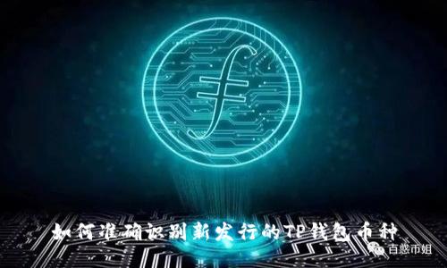 如何准确识别新发行的TP钱包币种