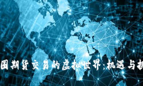 币圈期货交易的虚拟世界：机遇与挑战