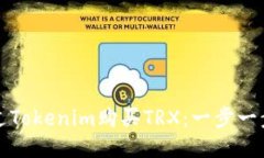 如何通过Tokenim购买TRX：一步一步的指