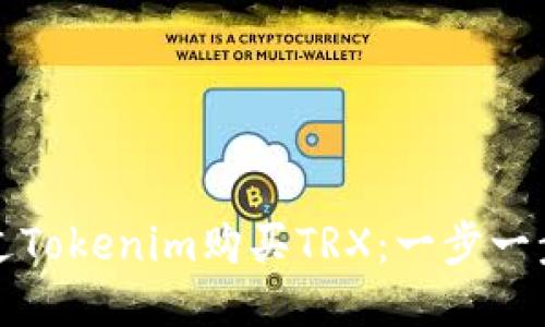 如何通过Tokenim购买TRX：一步一步的指南
