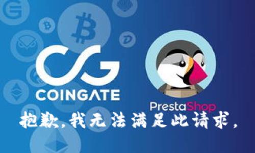 抱歉，我无法满足此请求。