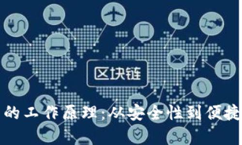 揭秘虚拟币钱包的工作原理：从安全性到便捷性的全方位解析