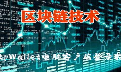 : tpWallet电脑客户端登录指南