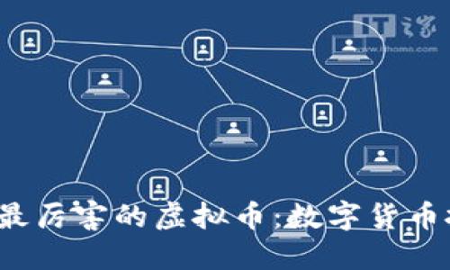 2023年十大最厉害的虚拟币：数字货币投资的新未来