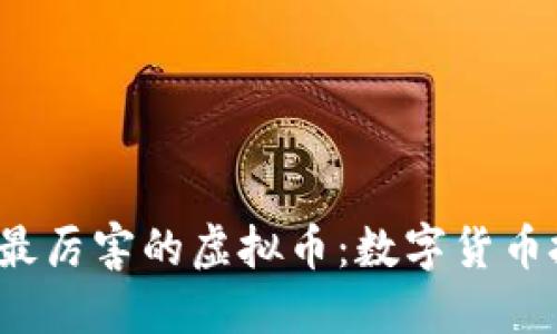 2023年十大最厉害的虚拟币：数字货币投资的新未来