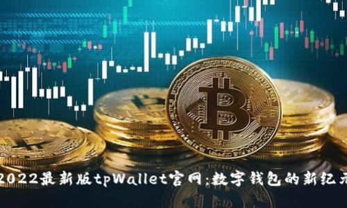 2022最新版tpWallet官网：数字钱包的新纪元