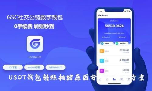 USDT钱包转账拥堵原因分析与解决方案