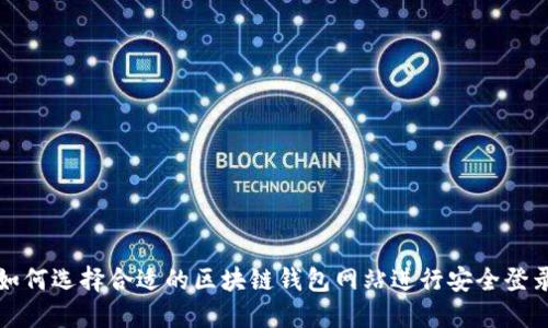 如何选择合适的区块链钱包网站进行安全登录