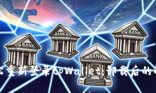 如何轻松重新登录tpWallet：卸载后的解决方案