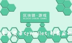 如何轻松重新登录tpWallet：卸载后的解