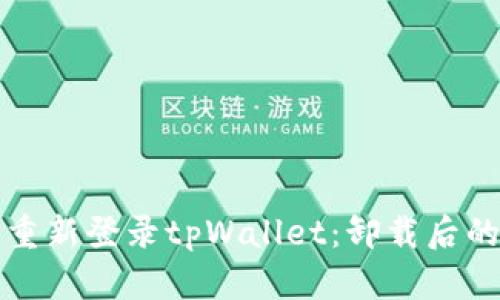 如何轻松重新登录tpWallet：卸载后的解决方案