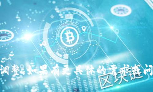 在tpWallet中打开链接的过程相对简单，以下是详细的步骤和指导。

### 如何在tpWallet中打开链接

1. **下载并安装tpWallet**：首先，确保你已经在你的设备上下载并安装了tpWallet应用。如果还没有，可以前往应用商店或者tpWallet官方网站进行下载。

2. **创建或导入钱包**：打开应用后，你需要创建一个新钱包或者导入一个已有的钱包。如果你是新用户，可以选择“创建新钱包”，按照提示设置密码和备份助记词；如果是老用户，可以选择“导入钱包”，输入助记词进行导入。

3. **进入钱包界面**：成功进入钱包后，确保你已经连接到互联网，因为你需要网络来访问和打开链接。

4. **寻找到打开链接的功能**：tpWallet中通常会有一个浏览器功能，允许用户访问DApp（去中心化应用）。你可以在钱包界面寻找“浏览器”或者“DApp”选项。

5. **输入链接或者选择链接**：在浏览器界面，你可以手动输入你想要访问的链接。确保链接是有效的并且是支持的DApp链接。如果你是在其他地方获取的链接，通常可以直接点击链接，它会在tpWallet中打开。

6. **确认安全性**：在访问任何链接之前，确保链接来源可信，以保护你的资产安全。如果链接要求输入私钥或助记词，务必小心，绝不要将私人信息透露给不可信的来源。

7. **使用DApp功能**：打开链接后，你就可以使用对应的DApp功能，比如交易、交换、购买NFT等。

8. **返回钱包**：完成后，通常可以通过返回按钮或者直接返回到tpWallet主界面管理你的资产。

### 注意事项

- **安全性**：时刻保持警惕，确保链接的安全，避免钓鱼网站。
- **网络连接**：确保你的设备保持良好的网络连接，以便顺利进行操作。

以上就是在tpWallet中打开链接的基本步骤。请根据具体的应用版本可能会有细微的不同进行调整。如果有更具体的需求或问题，请随时提出。